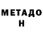 МЕТАДОН methadone Admiral Skargan